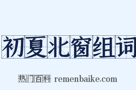 初夏北窗组词是什么意思的图片